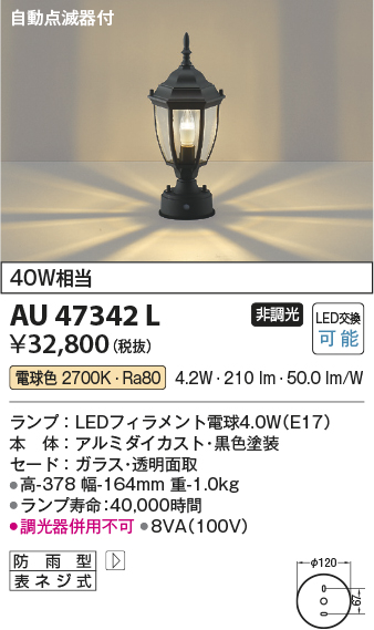 安心のメーカー保証【インボイス対応店】【送料無料】AU47342L コイズミ 屋外灯 その他屋外灯 LED  Ｔ区分の画像