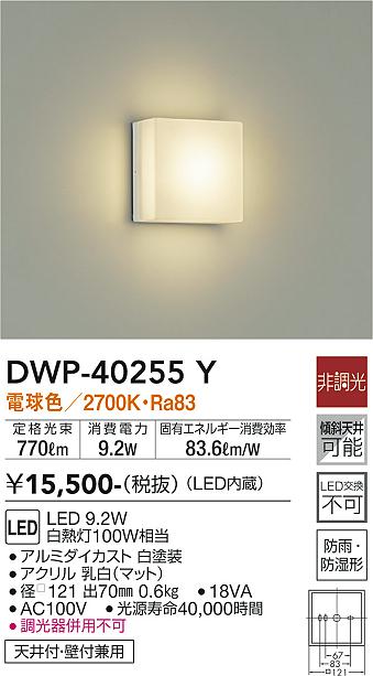 安心のメーカー保証【インボイス対応店】【送料無料】DWP40255Y ダイコー 浴室灯 LED 大光電機の画像
