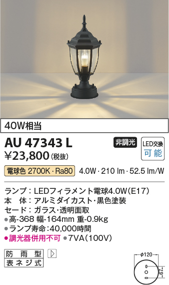 安心のメーカー保証【インボイス対応店】【送料無料】AU47343L コイズミ 屋外灯 その他屋外灯 LED  Ｔ区分の画像