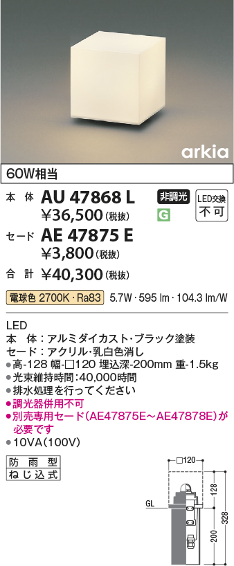 安心のメーカー保証【インボイス対応店】【送料無料】AU47868L （セード別売） コイズミ 屋外灯 その他屋外灯 LED  Ｔ区分の画像