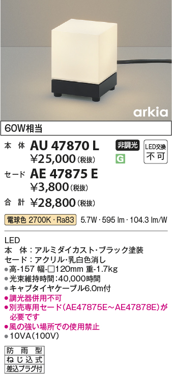 安心のメーカー保証【インボイス対応店】【送料無料】AU47870L （セード別売） コイズミ 屋外灯 その他屋外灯 LED  Ｔ区分の画像