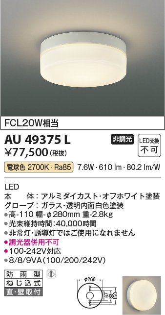 安心のメーカー保証【インボイス対応店】【送料無料】AU49375L コイズミ 屋外灯 その他屋外灯 LED  Ｔ区分の画像