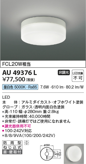 安心のメーカー保証【インボイス対応店】【送料無料】AU49376L コイズミ 屋外灯 その他屋外灯 LED  Ｔ区分の画像