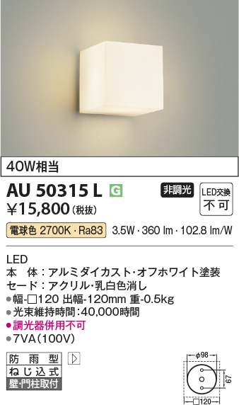 安心のメーカー保証【インボイス対応店】【送料無料】AU50315L コイズミ 屋外灯 勝手口灯 LED  Ｔ区分の画像