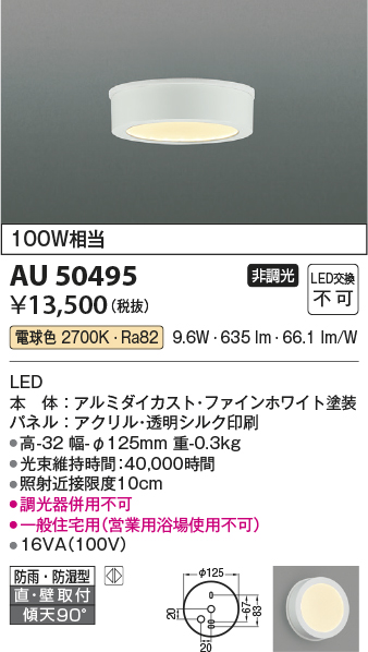 安心のメーカー保証【インボイス対応店】【送料無料】AU50495 コイズミ 浴室灯 LED  Ｔ区分の画像