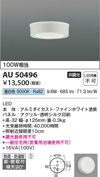 安心のメーカー保証【インボイス対応店】【送料無料】AU50496 コイズミ 浴室灯 LED  Ｔ区分の画像