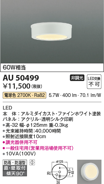 安心のメーカー保証【インボイス対応店】【送料無料】AU50499 コイズミ 浴室灯 LED  Ｔ区分の画像