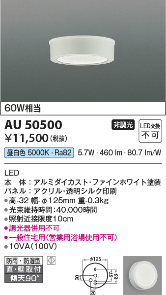 安心のメーカー保証【インボイス対応店】【送料無料】AU50500 コイズミ 浴室灯 LED  Ｔ区分の画像