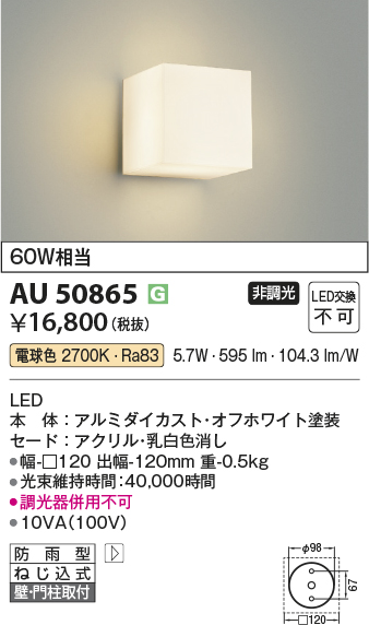 安心のメーカー保証【インボイス対応店】【送料無料】AU50865 コイズミ 屋外灯 勝手口灯 LED  Ｔ区分の画像