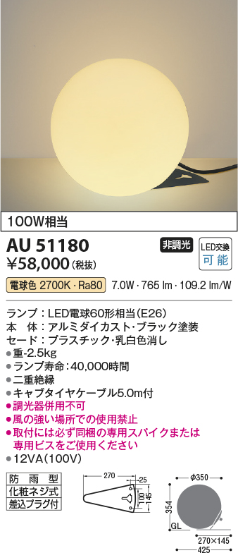 安心のメーカー保証【インボイス対応店】【送料無料】AU51180 コイズミ 屋外灯 ガーデンライト LED  Ｔ区分の画像