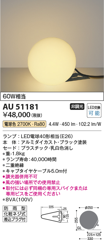 安心のメーカー保証【インボイス対応店】【送料無料】AU51181 コイズミ 屋外灯 ガーデンライト LED  Ｔ区分の画像