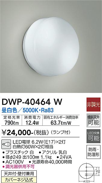 安心のメーカー保証【インボイス対応店】【送料無料】DWP-40464W ダイコー 浴室灯 LED の画像