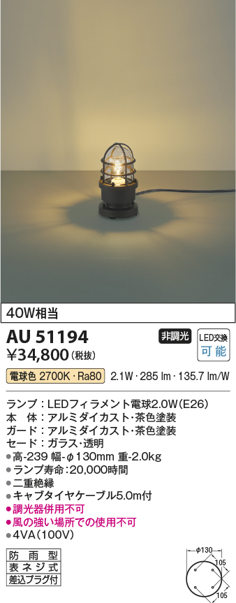 安心のメーカー保証【インボイス対応店】【送料無料】AU51194 コイズミ 屋外灯 ガーデンライト LED  Ｔ区分の画像