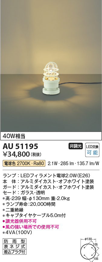 安心のメーカー保証【インボイス対応店】【送料無料】AU51195 コイズミ 屋外灯 ガーデンライト LED  Ｔ区分の画像