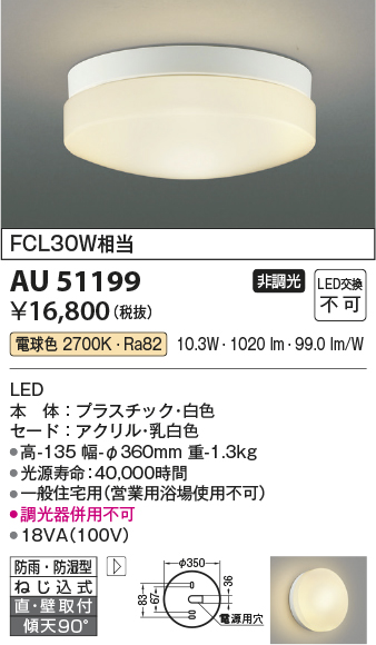 安心のメーカー保証【インボイス対応店】【送料無料】AU51199 コイズミ 浴室灯 LED  Ｔ区分の画像