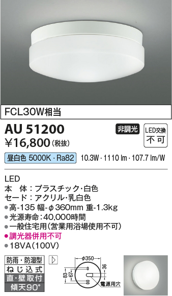 安心のメーカー保証【インボイス対応店】【送料無料】AU51200 コイズミ 浴室灯 LED  Ｔ区分の画像