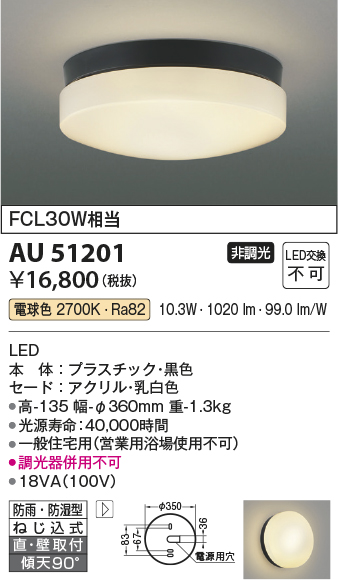 安心のメーカー保証【インボイス対応店】【送料無料】AU51201 コイズミ 屋外灯 軒下灯 LED  Ｔ区分の画像