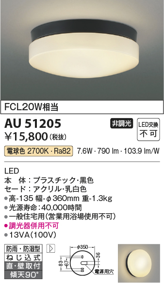 安心のメーカー保証【インボイス対応店】【送料無料】AU51205 コイズミ 屋外灯 軒下灯 LED  Ｔ区分の画像