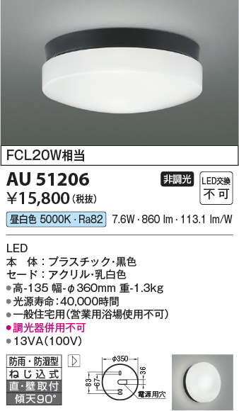 安心のメーカー保証【インボイス対応店】【送料無料】AU51206 コイズミ 屋外灯 軒下灯 LED  Ｔ区分の画像