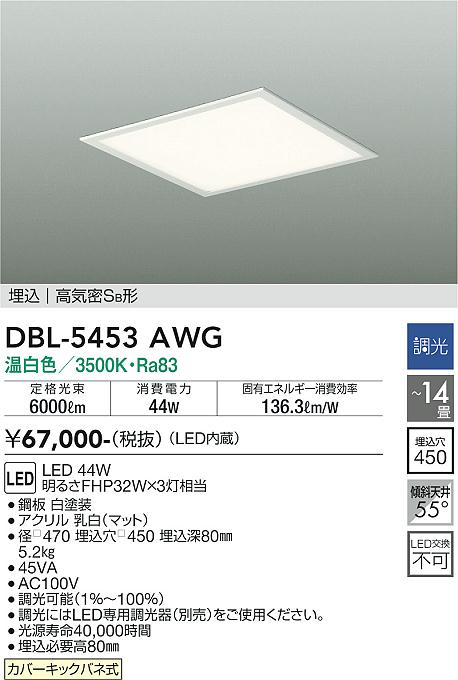 安心のメーカー保証【インボイス対応店】【送料無料】DBL5453AWG ダイコー ベースライト 天井埋込型 LED 大光電機の画像
