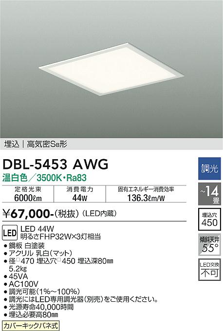 安心のメーカー保証【インボイス対応店】【送料無料】DBL-5453AWG ダイコー ベースライト 天井埋込型 LED の画像