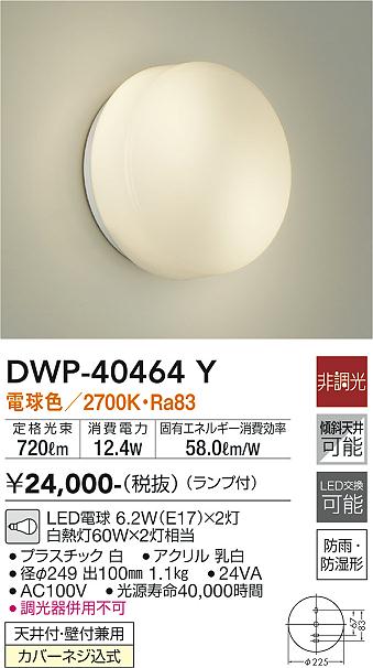 安心のメーカー保証【インボイス対応店】【送料無料】DWP-40464Y ダイコー 浴室灯 LED の画像