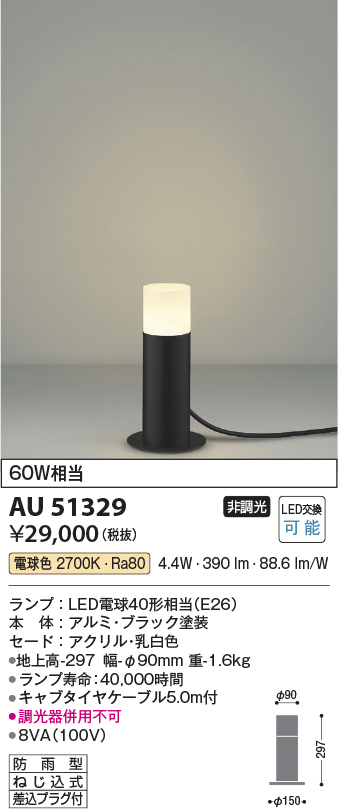 安心のメーカー保証【インボイス対応店】【送料無料】AU51329 コイズミ 屋外灯 ガーデンライト LED  Ｔ区分の画像