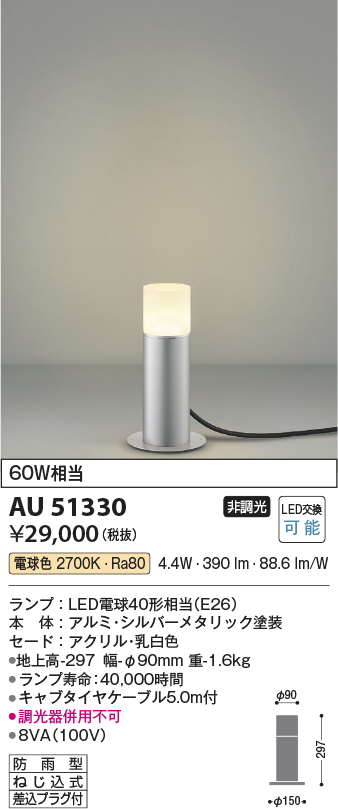 安心のメーカー保証【インボイス対応店】【送料無料】AU51330 コイズミ 屋外灯 ガーデンライト LED  Ｔ区分の画像