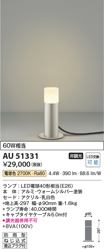 安心のメーカー保証【インボイス対応店】【送料無料】AU51331 コイズミ 屋外灯 ガーデンライト LED  Ｔ区分の画像