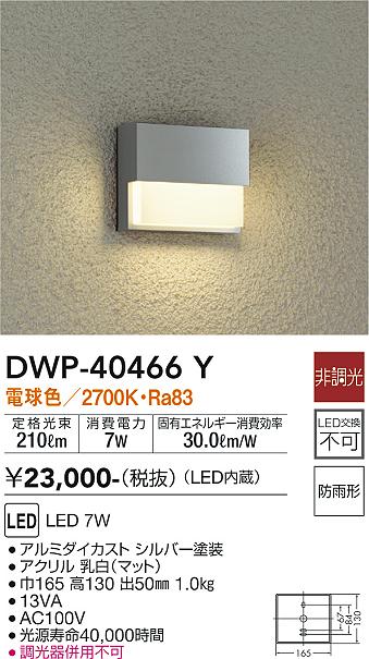 安心のメーカー保証【インボイス対応店】【送料無料】DWP40466Y ダイコー 屋外灯 その他屋外灯 LED 大光電機の画像