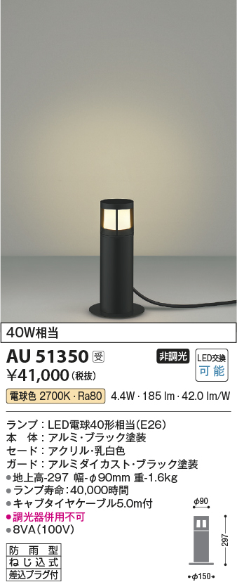 安心のメーカー保証【インボイス対応店】【送料無料】AU51350 コイズミ 屋外灯 ガーデンライト LED  Ｔ区分の画像