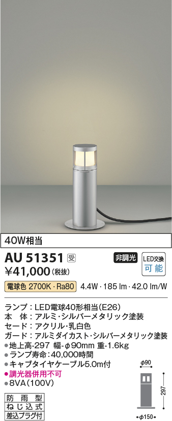 安心のメーカー保証【インボイス対応店】【送料無料】AU51351 コイズミ 屋外灯 ガーデンライト LED  Ｔ区分の画像