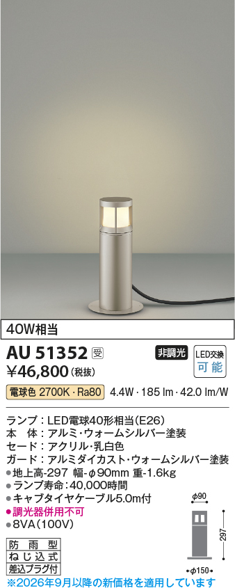 安心のメーカー保証【インボイス対応店】【送料無料】AU51352 コイズミ 屋外灯 ガーデンライト LED  Ｔ区分の画像