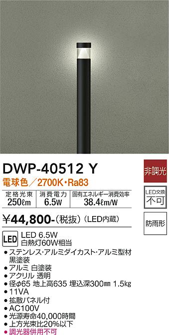 安心のメーカー保証【インボイス対応店】【送料無料】DWP40512Y ダイコー 屋外灯 ポールライト LED 大光電機の画像