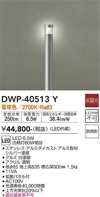 安心のメーカー保証【インボイス対応店】【送料無料】DWP40513Y ダイコー 屋外灯 ポールライト LED 大光電機の画像