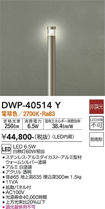 安心のメーカー保証【インボイス対応店】【送料無料】DWP40514Y ダイコー 屋外灯 ポールライト LED 大光電機の画像