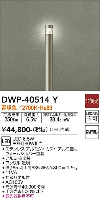 安心のメーカー保証【インボイス対応店】【送料無料】DWP-40514Y ダイコー 屋外灯 ポールライト LED の画像