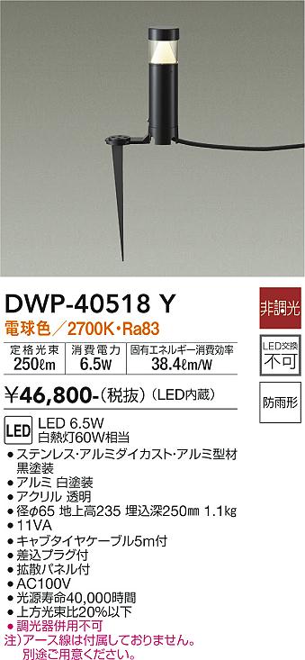 安心のメーカー保証【インボイス対応店】【送料無料】DWP40518Y ダイコー 屋外灯 ガーデンライト LED 大光電機の画像