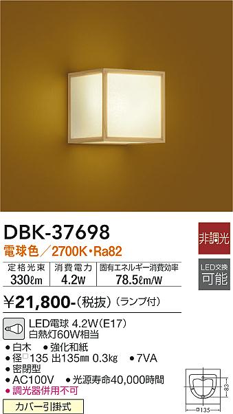 安心のメーカー保証【インボイス対応店】【送料無料】DBK-37698 ダイコー ブラケット 一般形 LED の画像