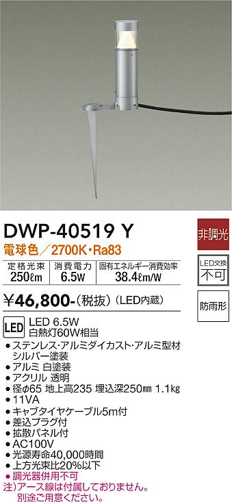 安心のメーカー保証【インボイス対応店】【送料無料】DWP40519Y ダイコー 屋外灯 ガーデンライト LED 大光電機の画像
