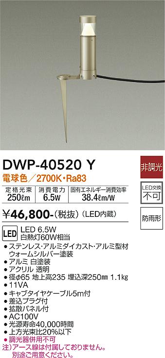 安心のメーカー保証【インボイス対応店】【送料無料】DWP40520Y ダイコー 屋外灯 ガーデンライト LED 大光電機の画像