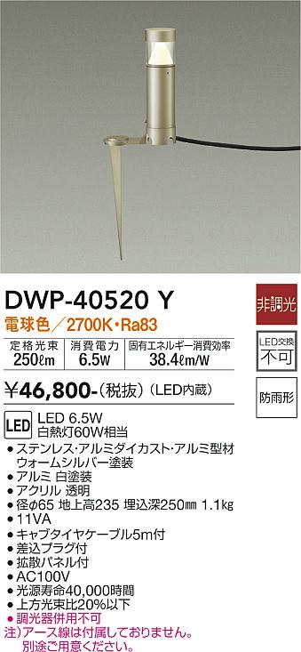 安心のメーカー保証【インボイス対応店】【送料無料】DWP-40520Y ダイコー 屋外灯 ガーデンライト LED の画像