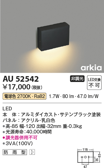 安心のメーカー保証【インボイス対応店】【送料無料】AU52542 コイズミ 屋外灯 その他屋外灯 LED  Ｔ区分の画像