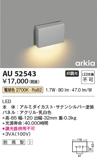 安心のメーカー保証【インボイス対応店】【送料無料】AU52543 コイズミ 屋外灯 その他屋外灯 LED  Ｔ区分の画像