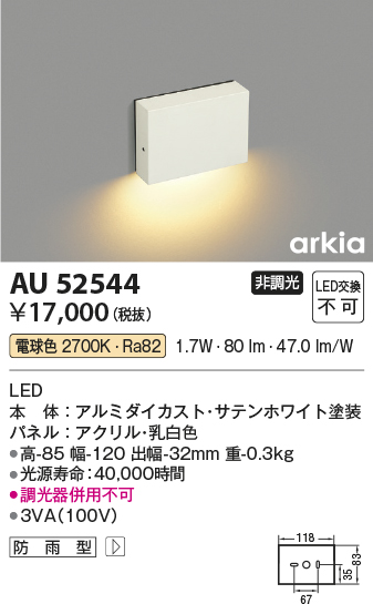 安心のメーカー保証【インボイス対応店】【送料無料】AU52544 コイズミ 屋外灯 その他屋外灯 LED  Ｔ区分の画像