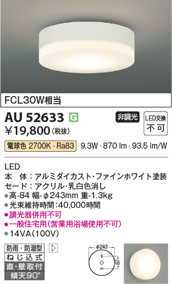 安心のメーカー保証【インボイス対応店】【送料無料】AU52633 コイズミ ポーチライト 軒下使用可 LED  Ｔ区分の画像