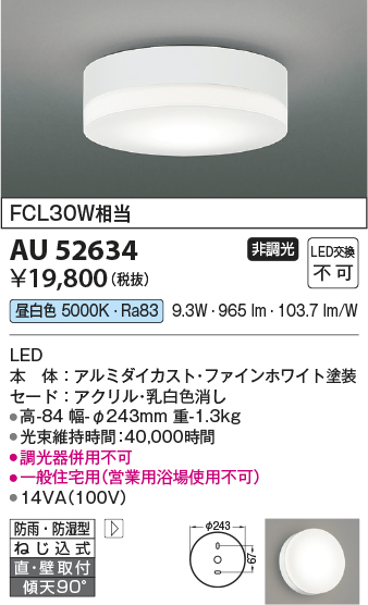 安心のメーカー保証【インボイス対応店】【送料無料】AU52634 コイズミ ポーチライト 軒下使用可 LED  Ｔ区分の画像