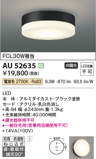 安心のメーカー保証【インボイス対応店】【送料無料】AU52635 コイズミ ポーチライト 軒下使用可 LED  Ｔ区分の画像