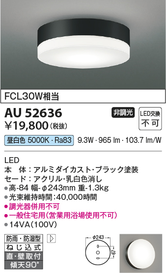 安心のメーカー保証【インボイス対応店】【送料無料】AU52636 コイズミ ポーチライト 軒下使用可 LED  Ｔ区分の画像