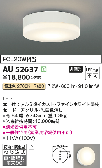 安心のメーカー保証【インボイス対応店】【送料無料】AU52637 コイズミ ポーチライト 軒下使用可 LED  Ｔ区分の画像